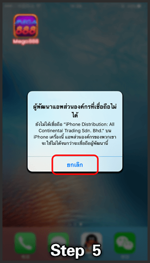 ដំឡើង Mega888 iOS, ជំហាន 5